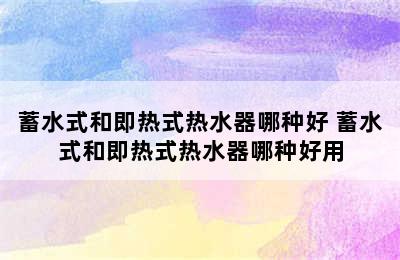 蓄水式和即热式热水器哪种好 蓄水式和即热式热水器哪种好用